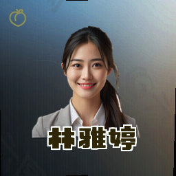 林雅婷